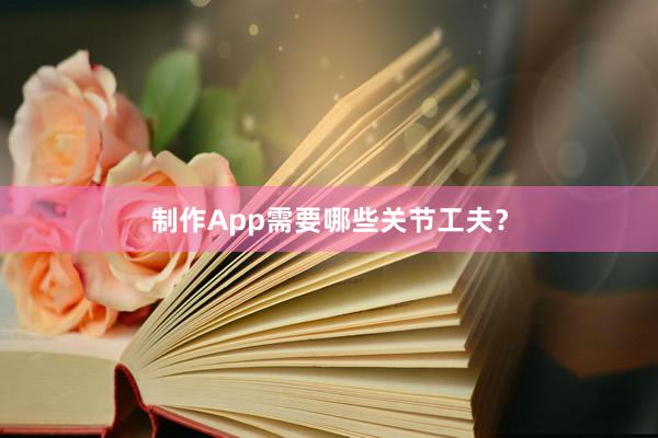 制作App需要哪些关节工夫？