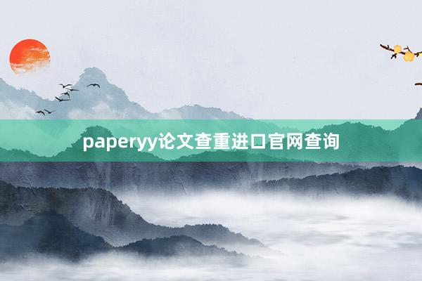 paperyy论文查重进口官网查询