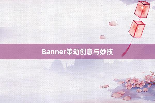 Banner策动创意与妙技