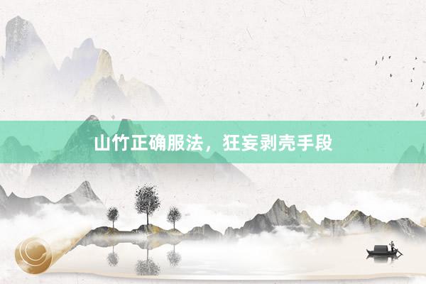 山竹正确服法，狂妄剥壳手段