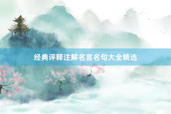 经典评释注解名言名句大全精选